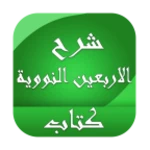 شرح اربعين النووية android application logo